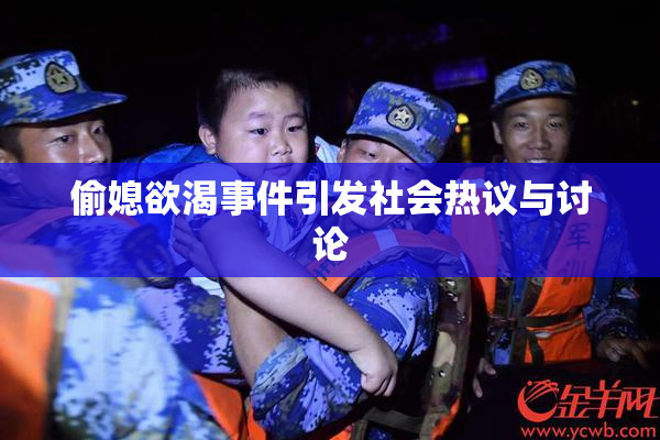 偷媳欲渴事件引发社会热议与讨论