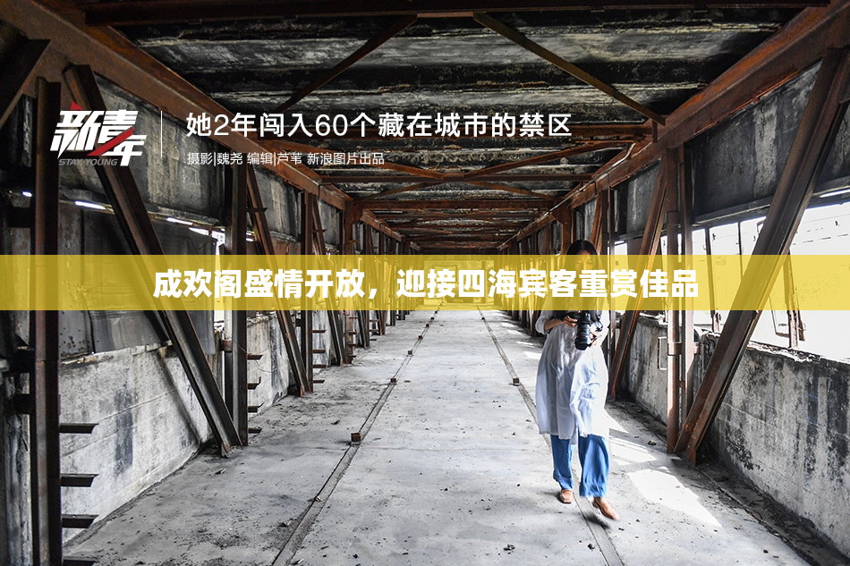 成欢阁盛情开放，迎接四海宾客重赏佳品
