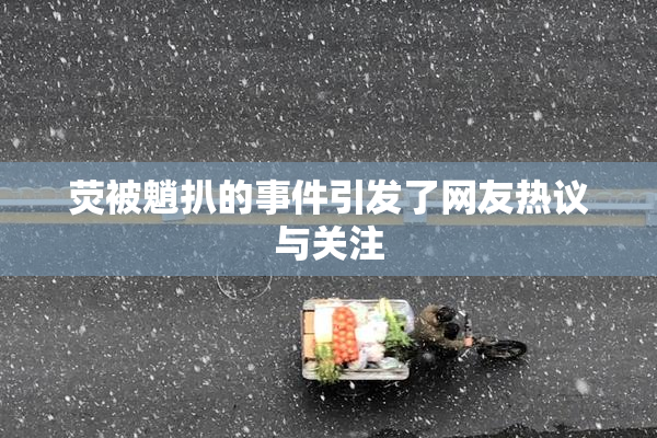 荧被魈扒的事件引发了网友热议与关注