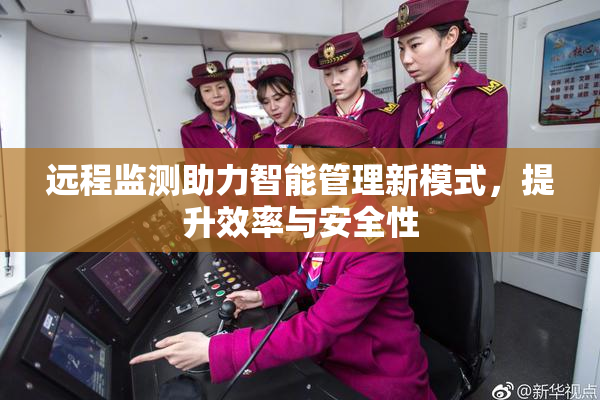 远程监测助力智能管理新模式，提升效率与安全性