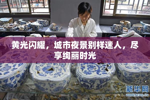 黄光闪耀，城市夜景别样迷人，尽享绚丽时光