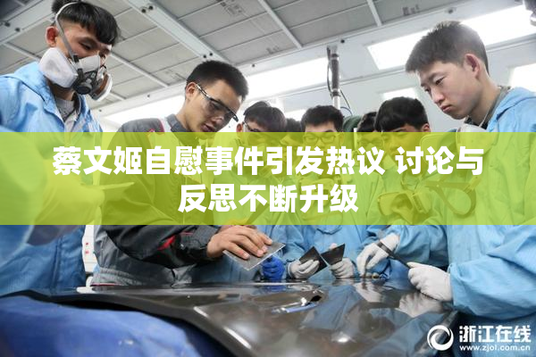 蔡文姬自慰事件引发热议 讨论与反思不断升级