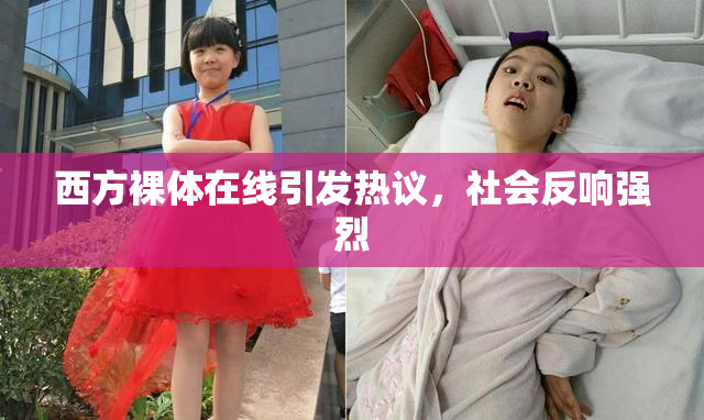 西方裸体在线引发热议，社会反响强烈
