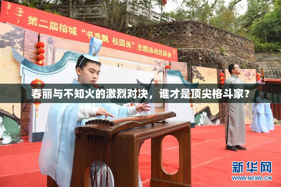 春丽与不知火的激烈对决，谁才是顶尖格斗家？