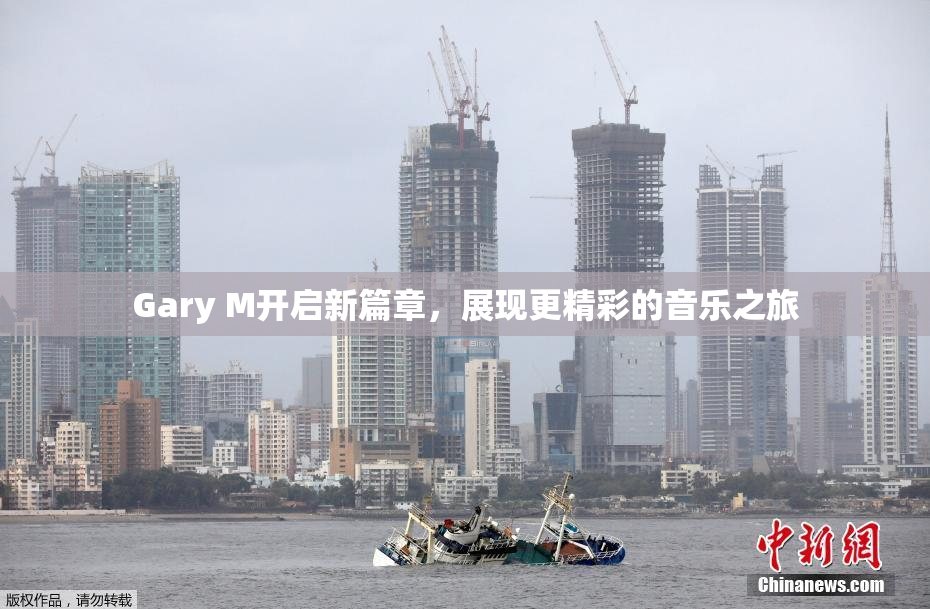 Gary M开启新篇章，展现更精彩的音乐之旅