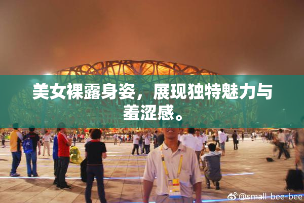美女裸露身姿，展现独特魅力与羞涩感。