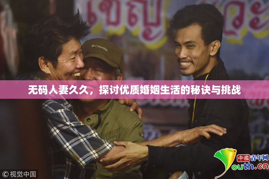 无码人妻久久，探讨优质婚姻生活的秘诀与挑战