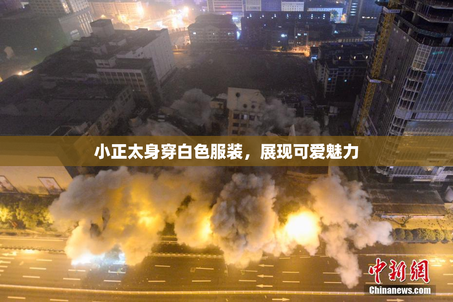 小正太身穿白色服装，展现可爱魅力