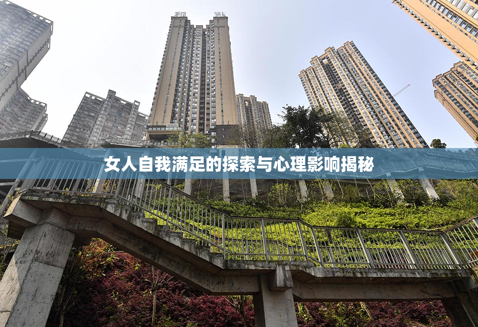女人自我满足的探索与心理影响揭秘
