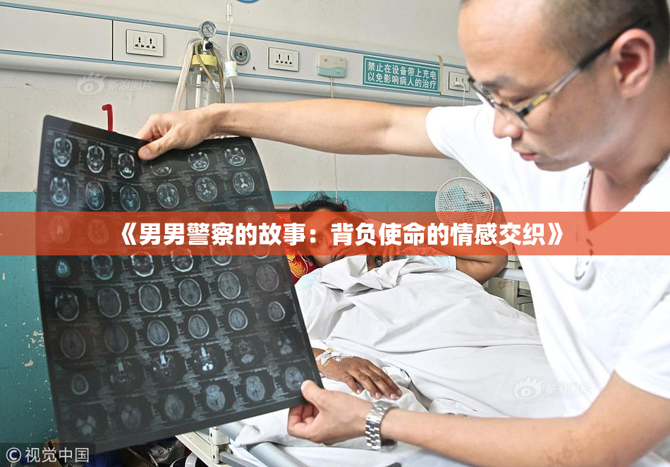 《男男警察的故事：背负使命的情感交织》