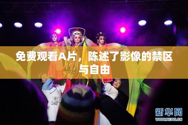 免费观看A片，陈述了影像的禁区与自由