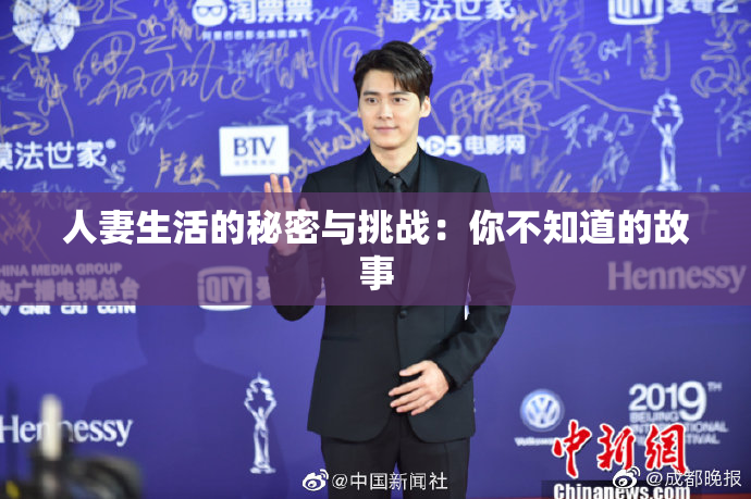 人妻生活的秘密与挑战：你不知道的故事