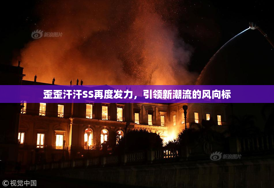 歪歪汗汗SS再度发力，引领新潮流的风向标