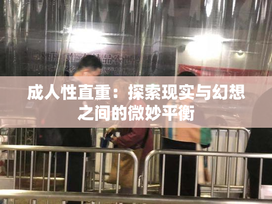 成人性直重：探索现实与幻想之间的微妙平衡