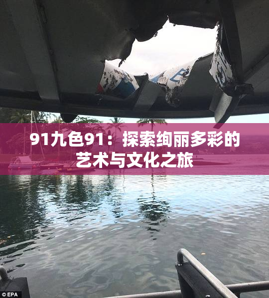 91九色91：探索绚丽多彩的艺术与文化之旅