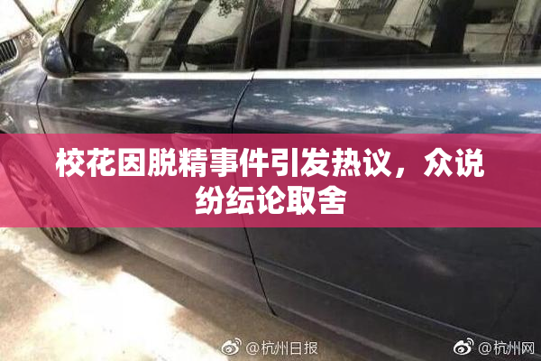 校花因脱精事件引发热议，众说纷纭论取舍