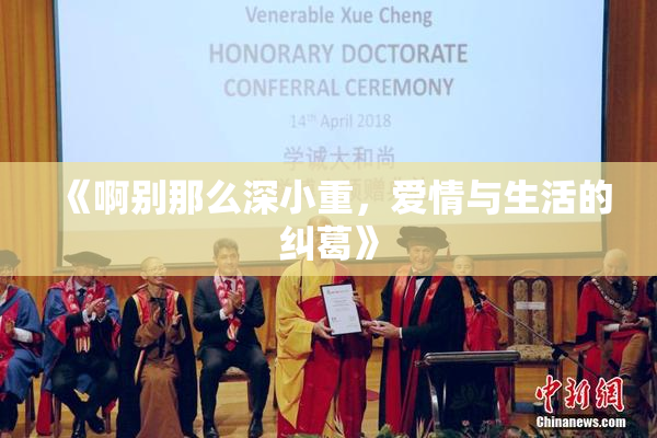 《啊别那么深小重，爱情与生活的纠葛》
