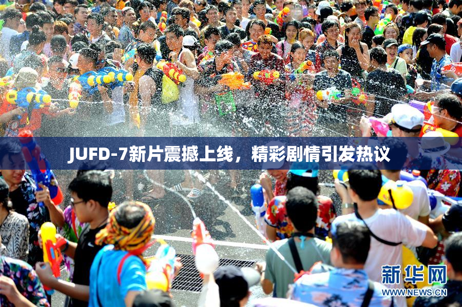 JUFD-7新片震撼上线，精彩剧情引发热议