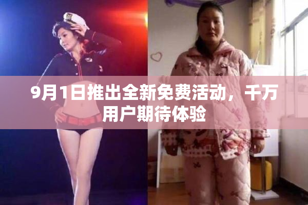 9月1日推出全新免费活动，千万用户期待体验