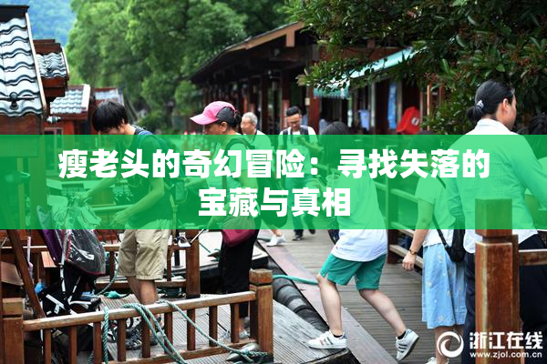 瘦老头的奇幻冒险：寻找失落的宝藏与真相