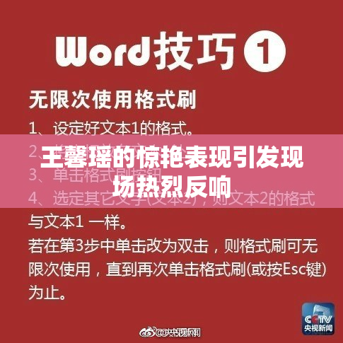 王馨瑶的惊艳表现引发现场热烈反响