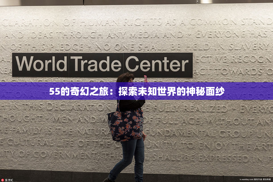 55的奇幻之旅：探索未知世界的神秘面纱