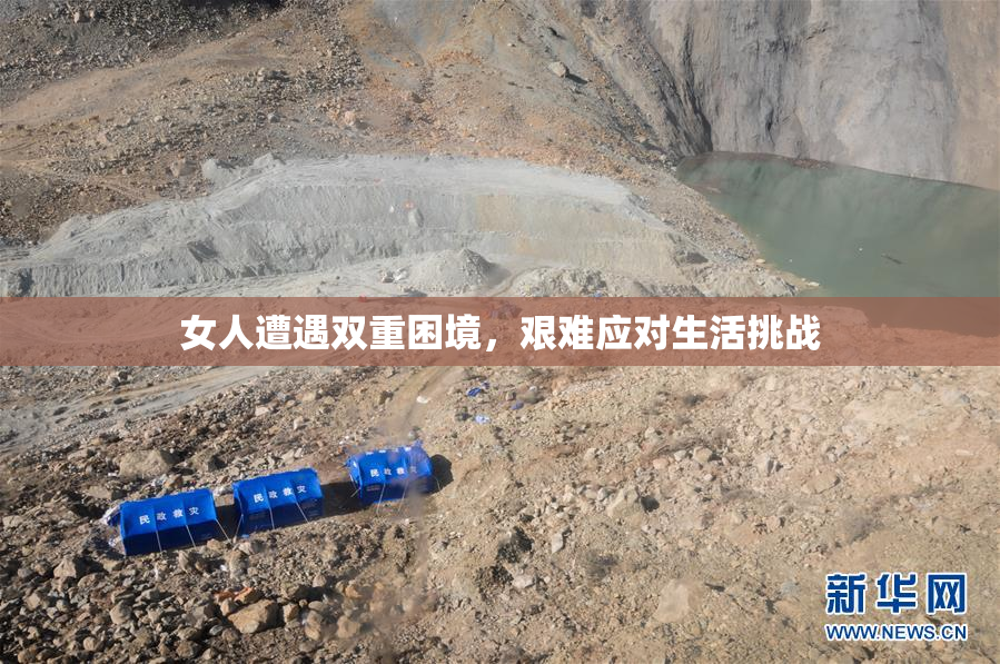 女人遭遇双重困境，艰难应对生活挑战