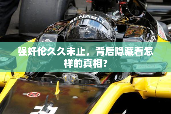 强奸伦久久未止，背后隐藏着怎样的真相？