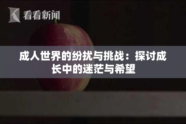 成人世界的纷扰与挑战：探讨成长中的迷茫与希望