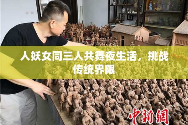 人妖女同三人共舞夜生活，挑战传统界限