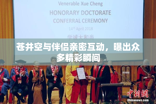 苍井空与伴侣亲密互动，曝出众多精彩瞬间