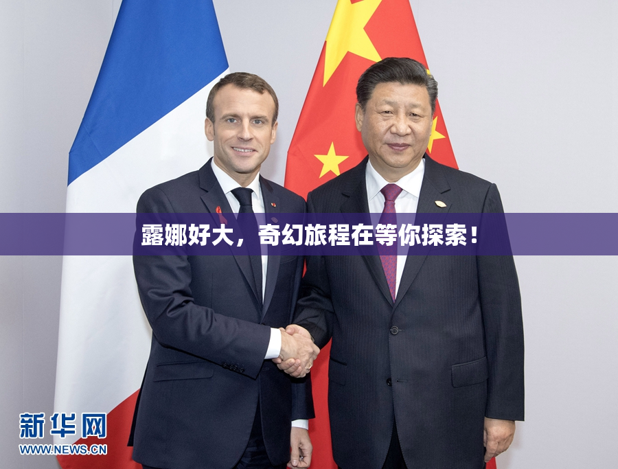 露娜好大，奇幻旅程在等你探索！