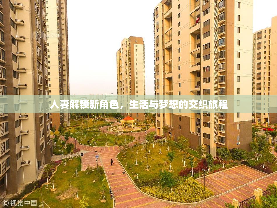 人妻解锁新角色，生活与梦想的交织旅程