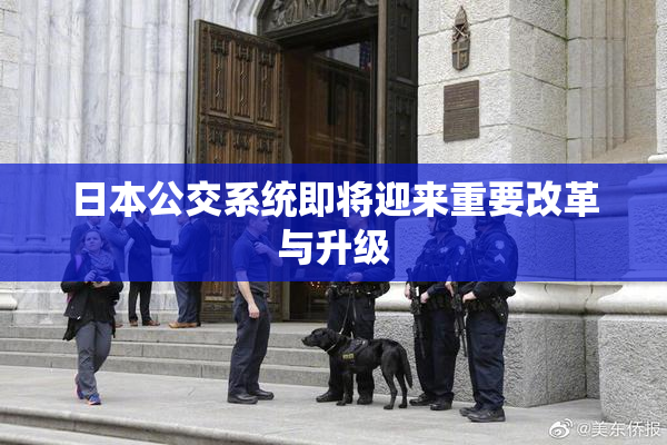 日本公交系统即将迎来重要改革与升级