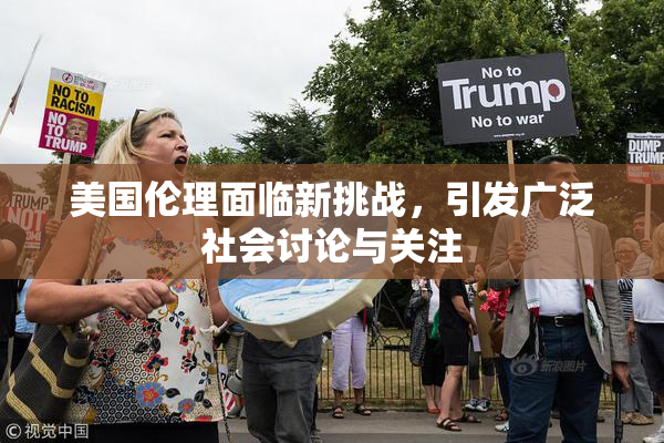 美国伦理面临新挑战，引发广泛社会讨论与关注