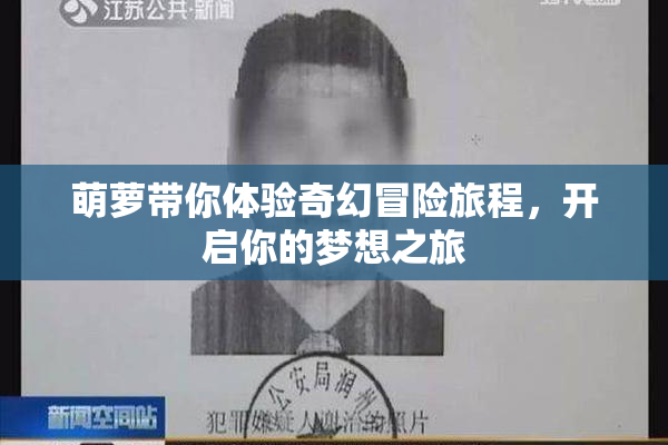 萌萝带你体验奇幻冒险旅程，开启你的梦想之旅