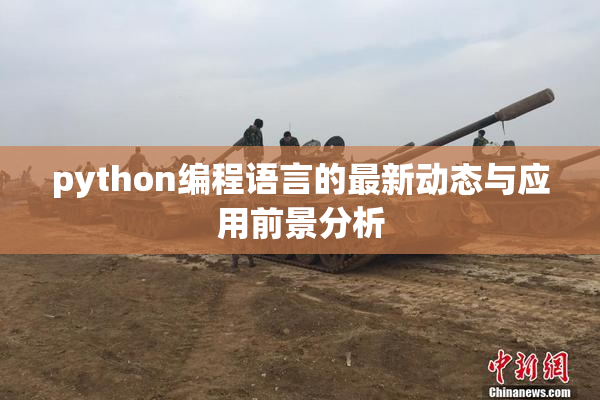 python编程语言的最新动态与应用前景分析