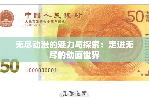 无尽动漫的魅力与探索：走进无尽的动画世界