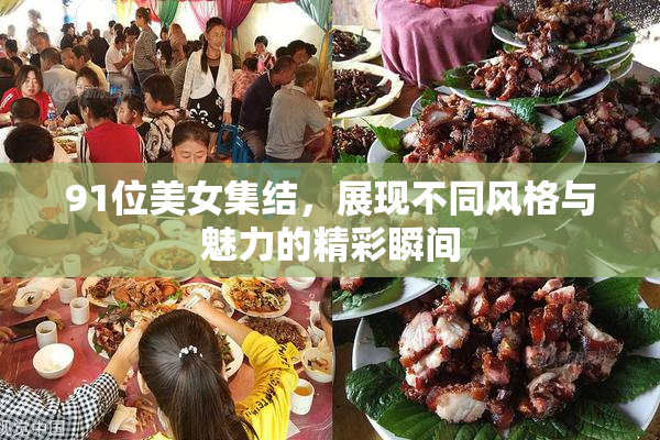 91位美女集结，展现不同风格与魅力的精彩瞬间