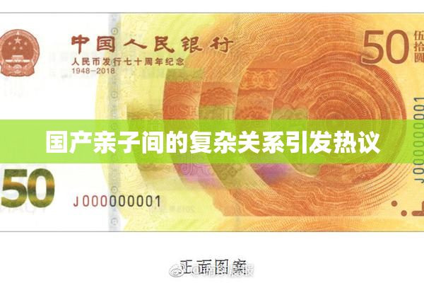 国产亲子间的复杂关系引发热议