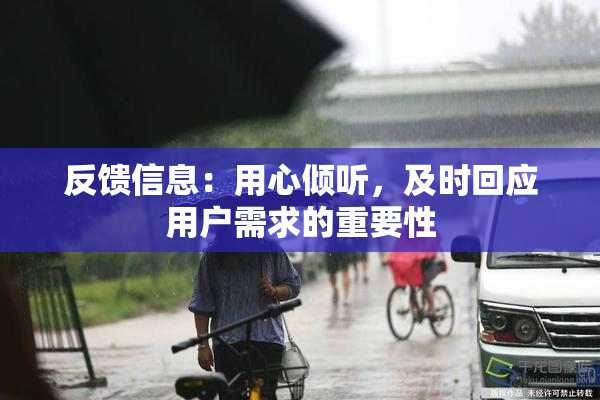 反馈信息：用心倾听，及时回应用户需求的重要性