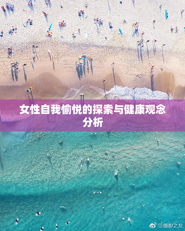 女性自我愉悦的探索与健康观念分析