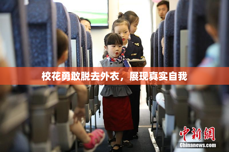 校花勇敢脱去外衣，展现真实自我