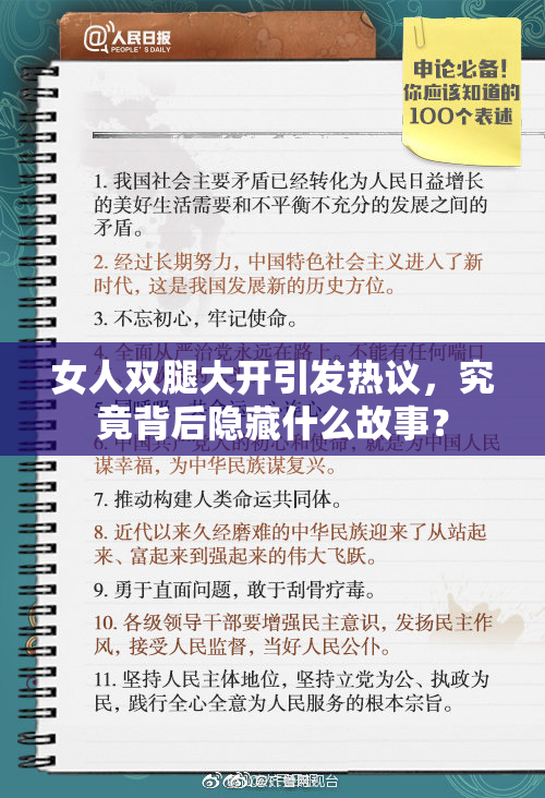 女人双腿大开引发热议，究竟背后隐藏什么故事？