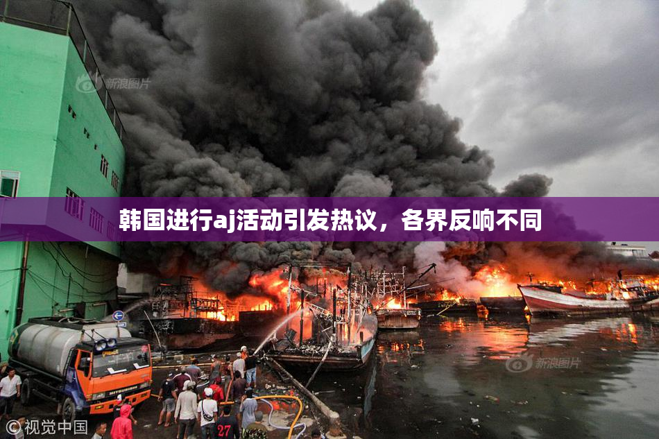 韩国进行aj活动引发热议，各界反响不同