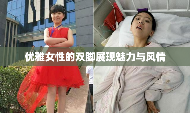 优雅女性的双脚展现魅力与风情