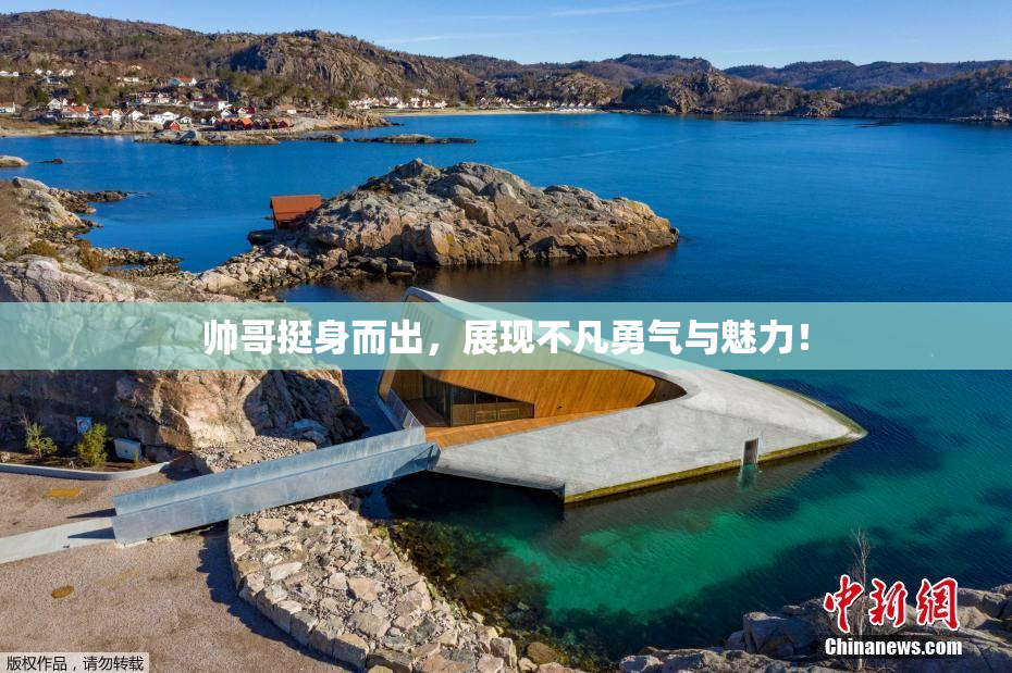 帅哥挺身而出，展现不凡勇气与魅力！