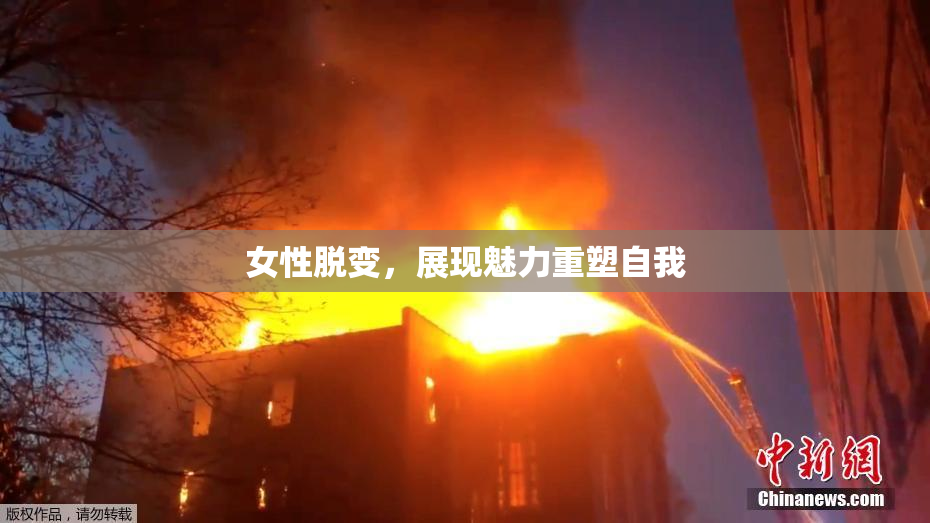 女性脱变，展现魅力重塑自我