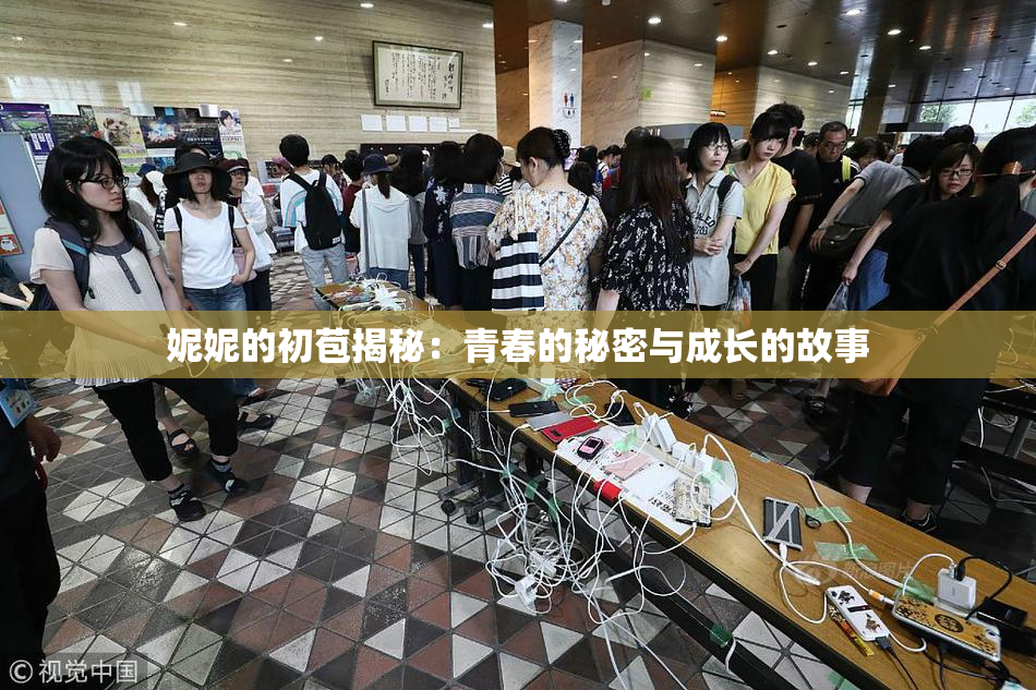 妮妮的初苞揭秘：青春的秘密与成长的故事