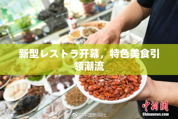 新型レストラ开幕，特色美食引领潮流